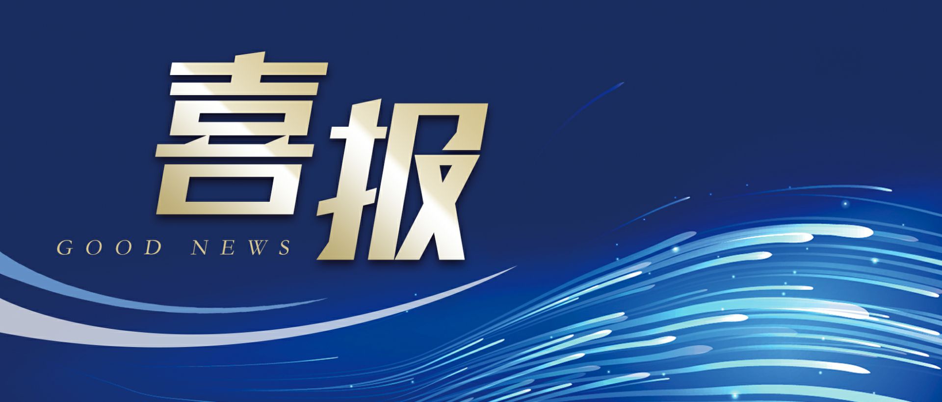 贵阳陆波在线品牌推广有限公司作为轻工业唯一代表获选“福建省工业龙头企业”